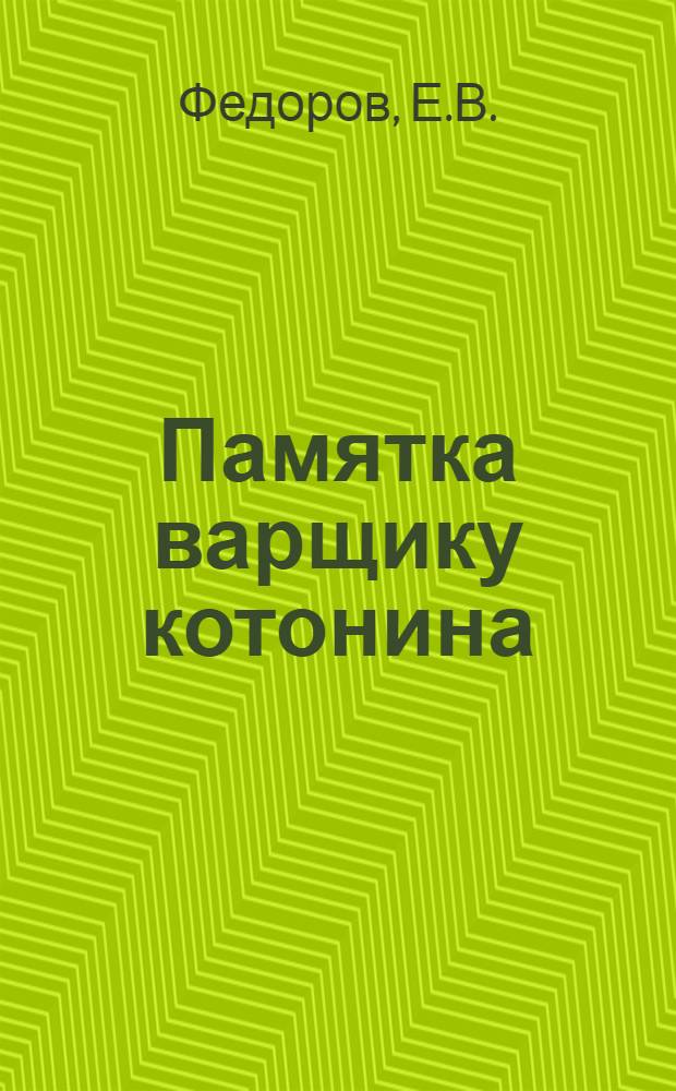 ... Памятка варщику котонина