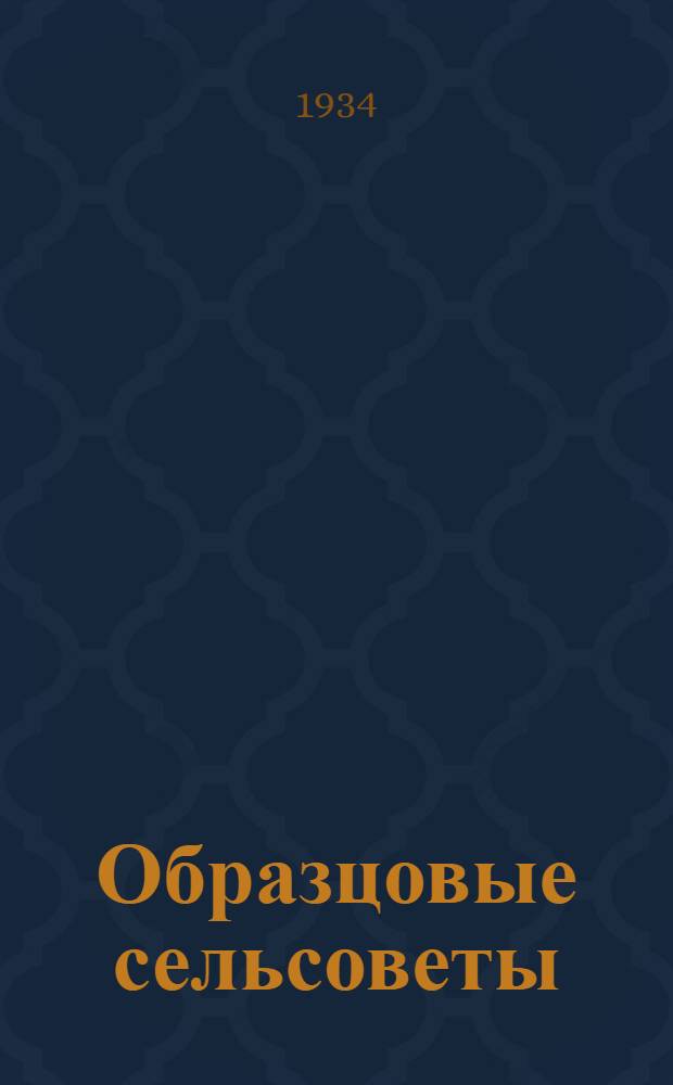 ... Образцовые сельсоветы : О делах и людях Савинск. и Кузовковск. сельсоветов