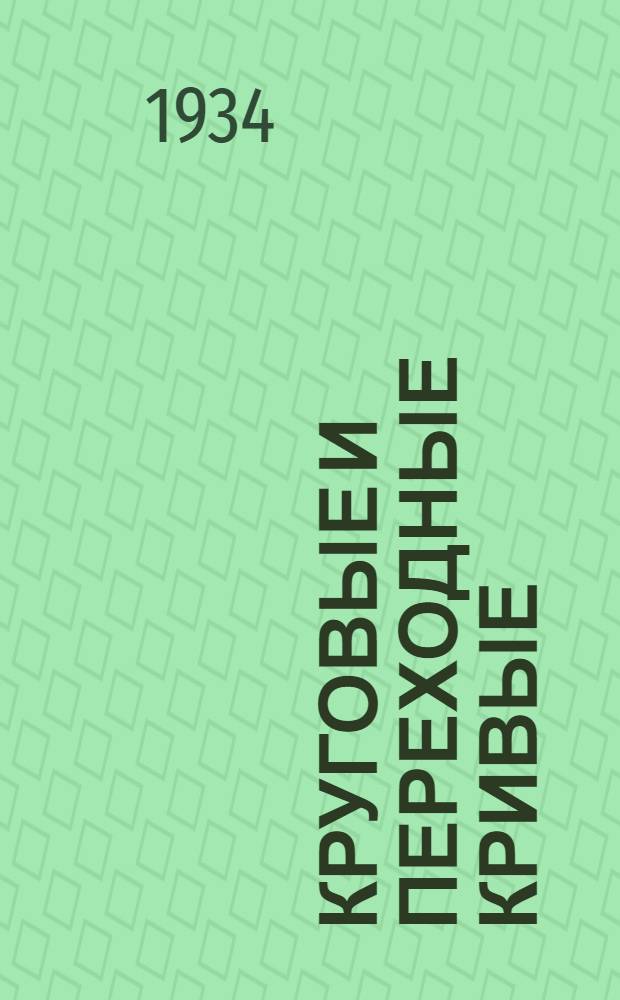 ... Круговые и переходные кривые : Полевые таблицы