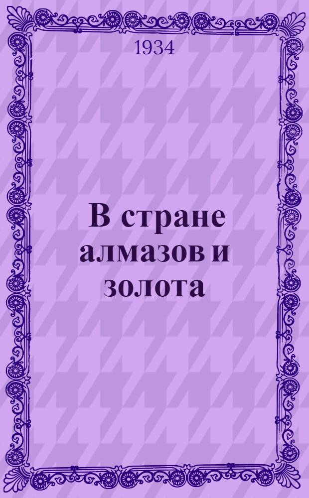 ... В стране алмазов и золота : Путешествие по Ю. Африке