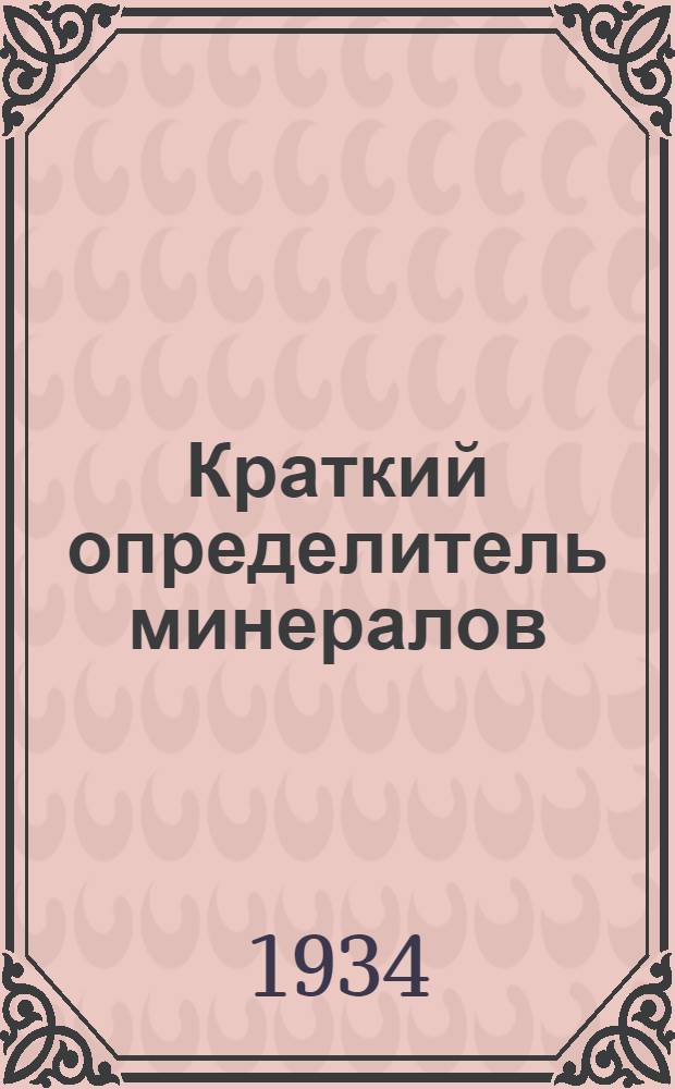 ... Краткий определитель минералов