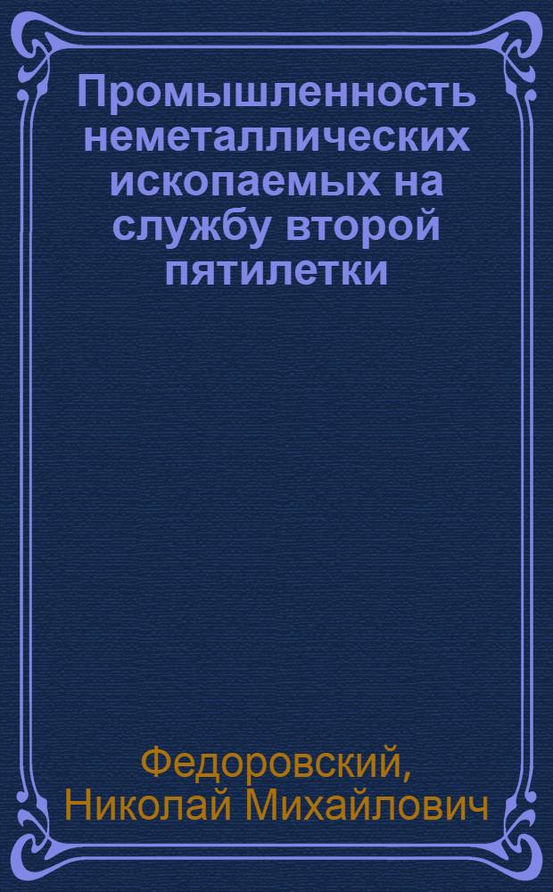 ... Промышленность неметаллических ископаемых на службу второй пятилетки
