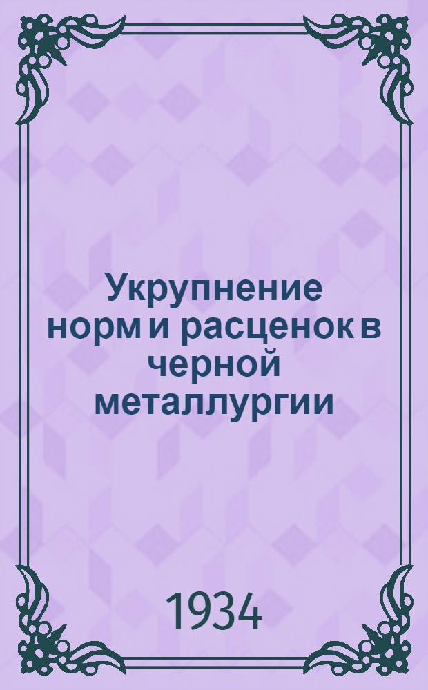 ... Укрупнение норм и расценок в черной металлургии