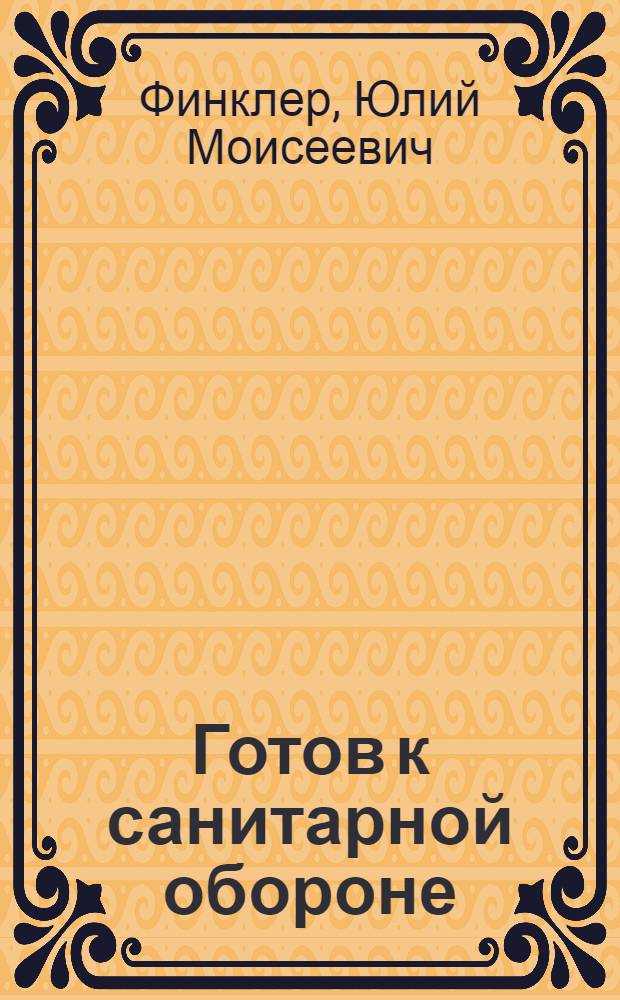 ... Готов к санитарной обороне : (Пособие для сдающих нормы на значок ГСО)