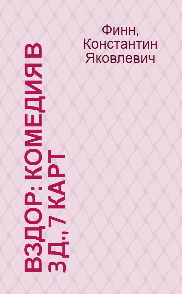 ... Вздор : Комедия в 3 д., 7 карт