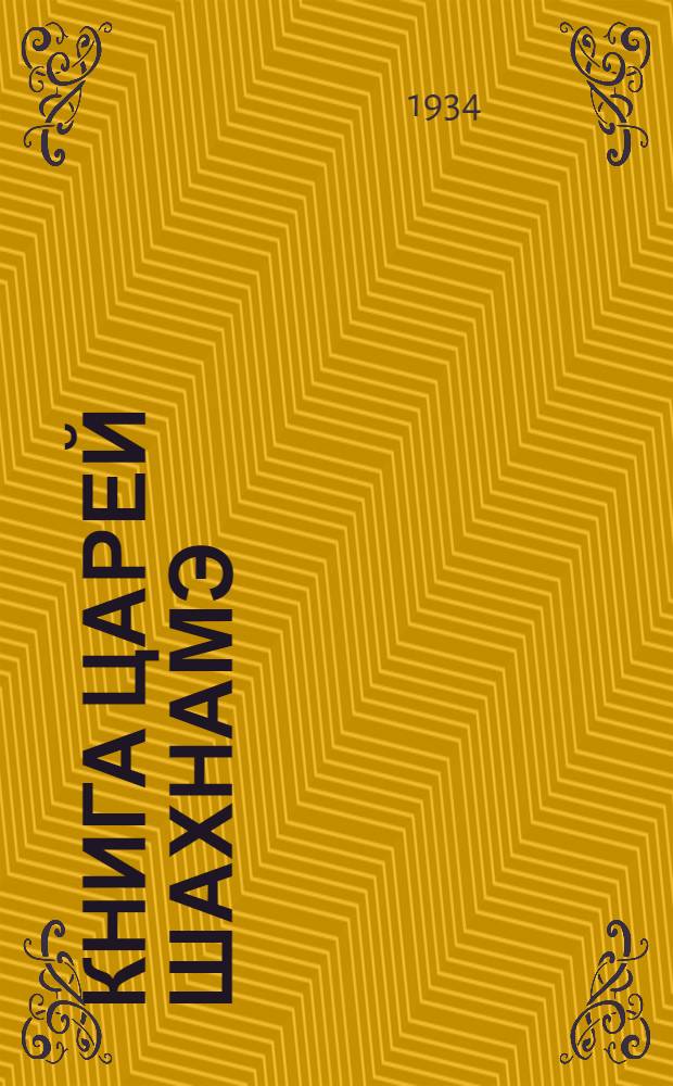 ... Книга царей Шахнамэ : Избранные места