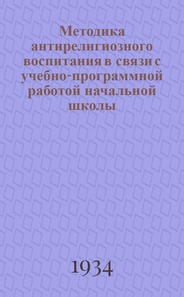 ... Методика антирелигиозного воспитания в связи с учебно-программной работой начальной школы