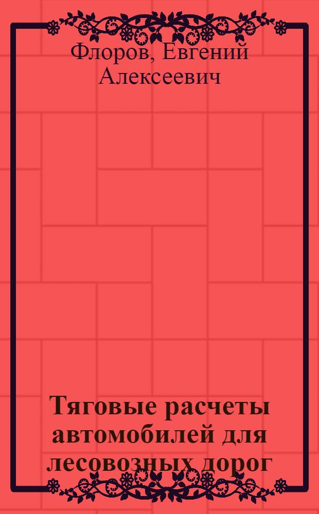 ... Тяговые расчеты автомобилей для лесовозных дорог