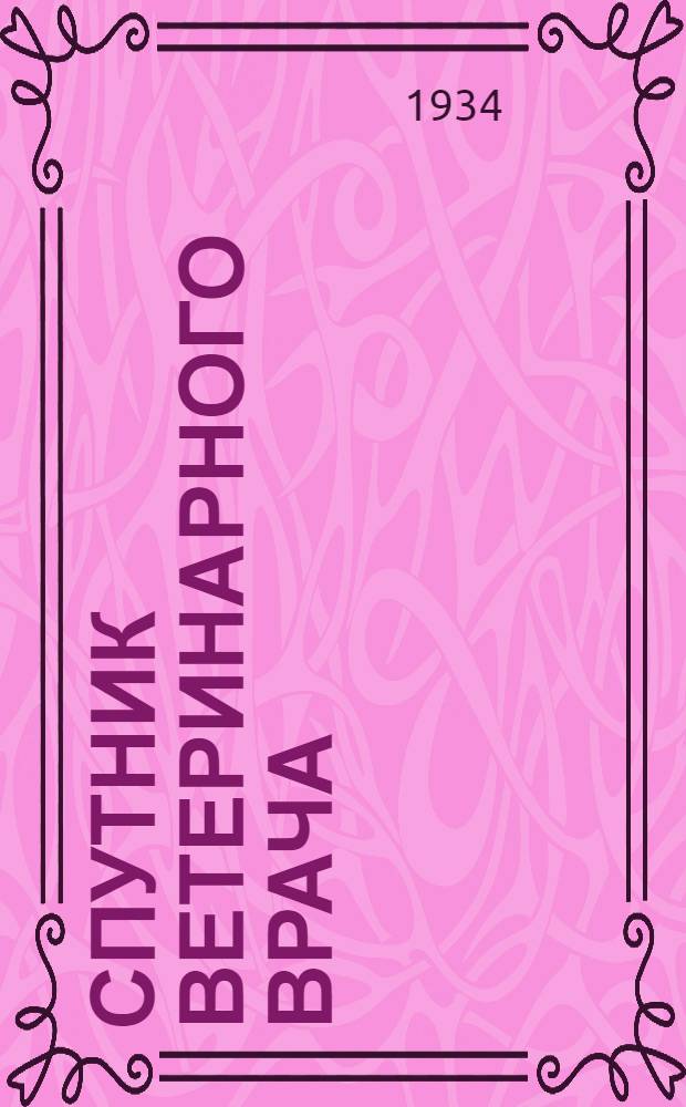 ... Спутник ветеринарного врача : Для вет. врачей, студентов, фельдшеров и зоотехников : С 9 рис