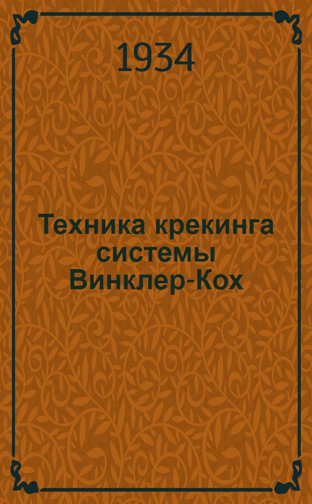 ... Техника крекинга системы Винклер-Кох
