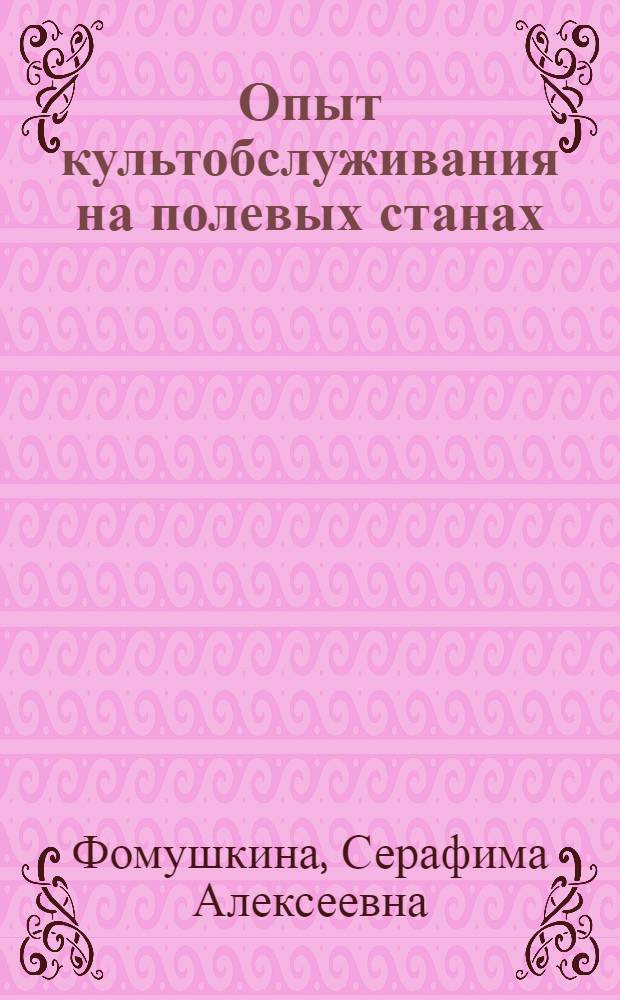 ... Опыт культобслуживания на полевых станах