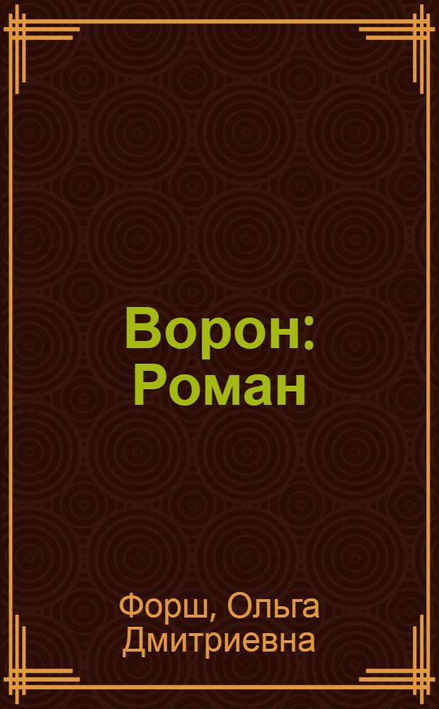 ... Ворон : Роман