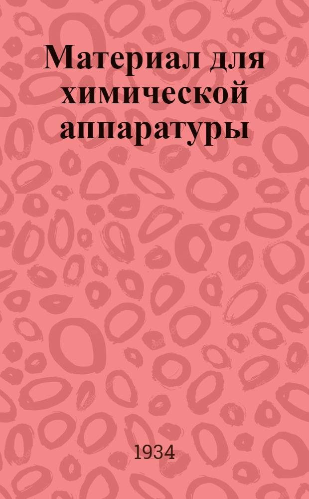 Материал для химической аппаратуры