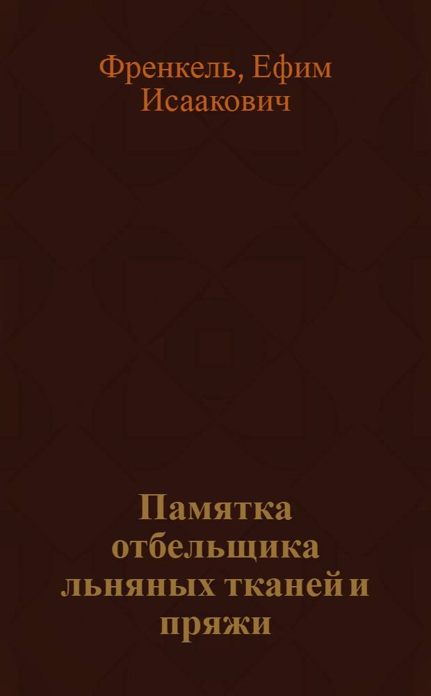 ... Памятка отбельщика льняных тканей и пряжи