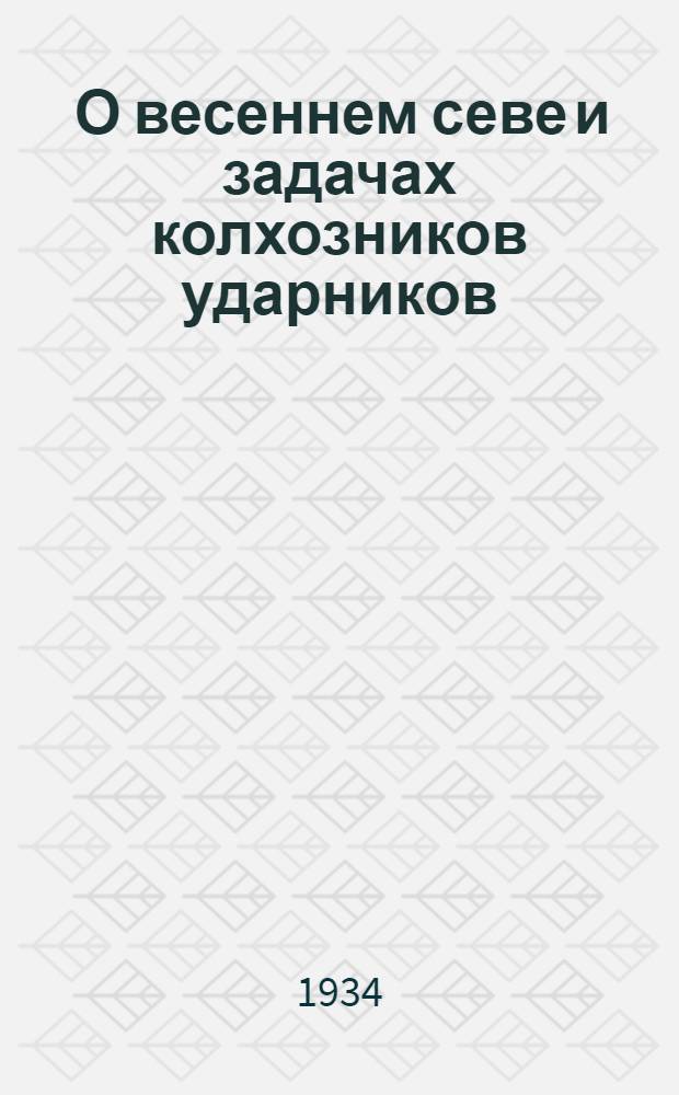 ... О весеннем севе и задачах колхозников ударников : Доклад на 1 краев. съезде колхозников ударников