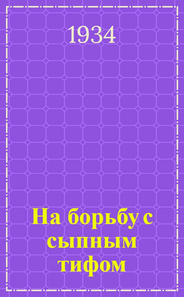 ... На борьбу с сыпным тифом : Объясн. текст к серии диапозитивов