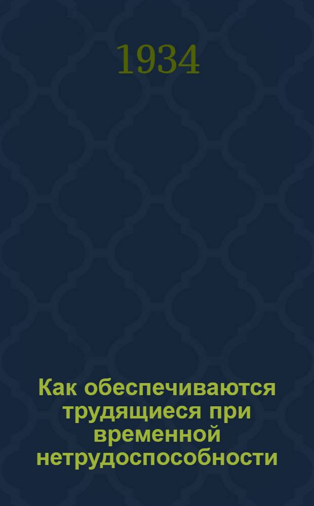 ... Как обеспечиваются трудящиеся при временной нетрудоспособности