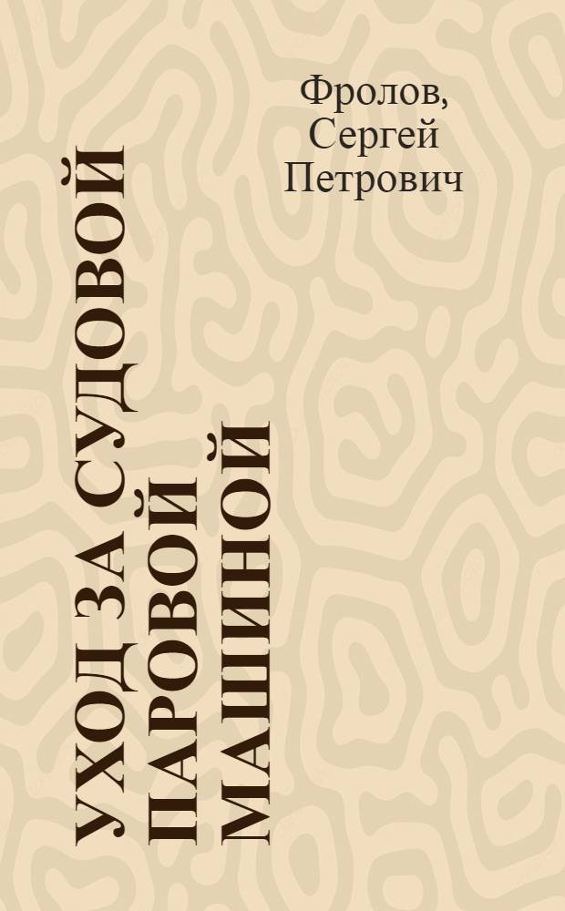 ... Уход за судовой паровой машиной : (Пояснение к серии диапозитивов)