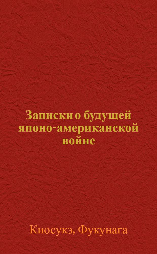 ... Записки о будущей японо-американской войне : Роман : Пер. с яп