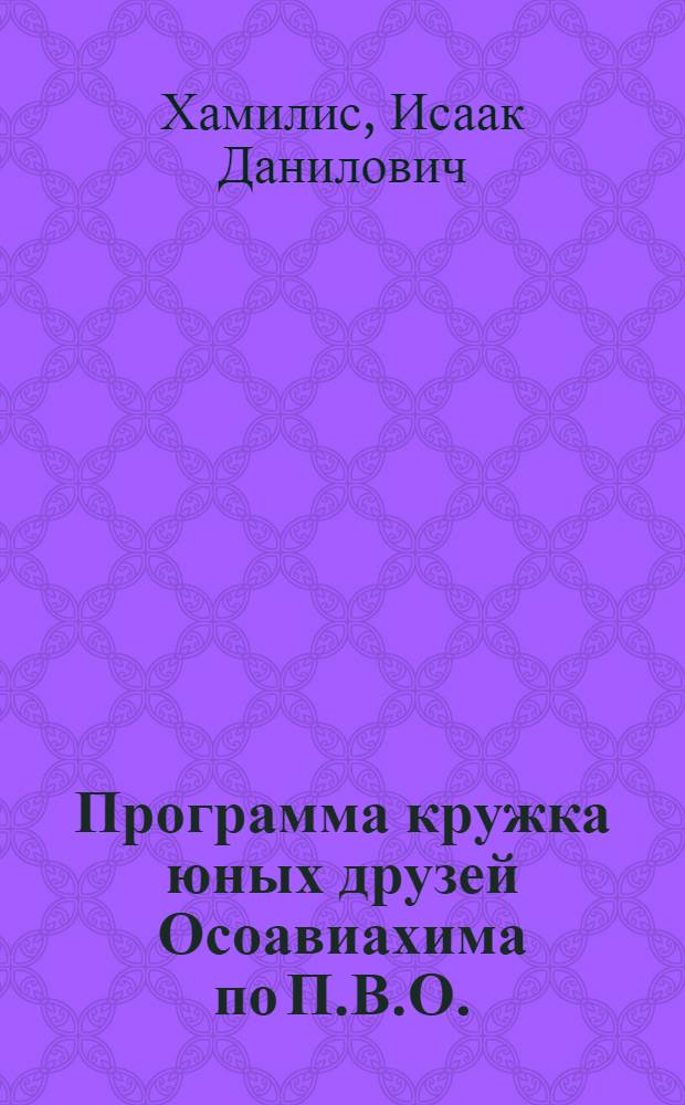 Программа кружка юных друзей Осоавиахима по П.В.О. (противовоздушная оборона)
