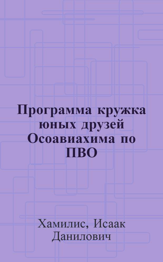 ... Программа кружка юных друзей Осоавиахима по ПВО : (Противовоздушная оборона)