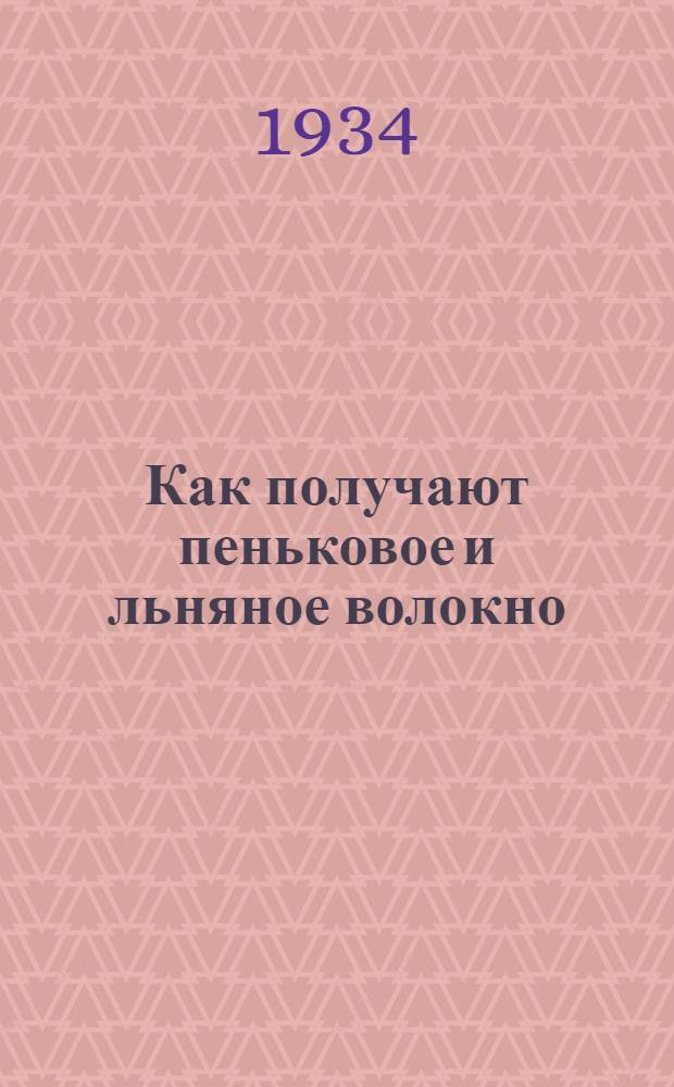 ... Как получают пеньковое и льняное волокно
