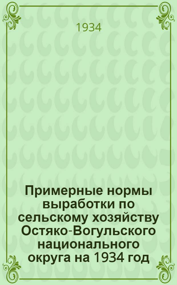 Примерные нормы выработки по сельскому хозяйству Остяко-Вогульского национального округа на 1934 год