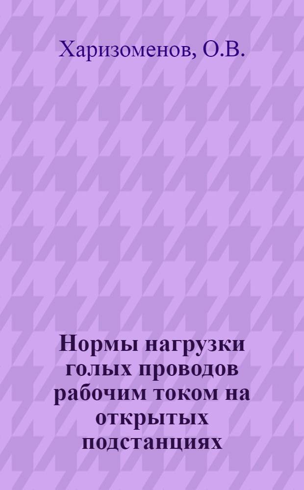 ... Нормы нагрузки голых проводов рабочим током на открытых подстанциях