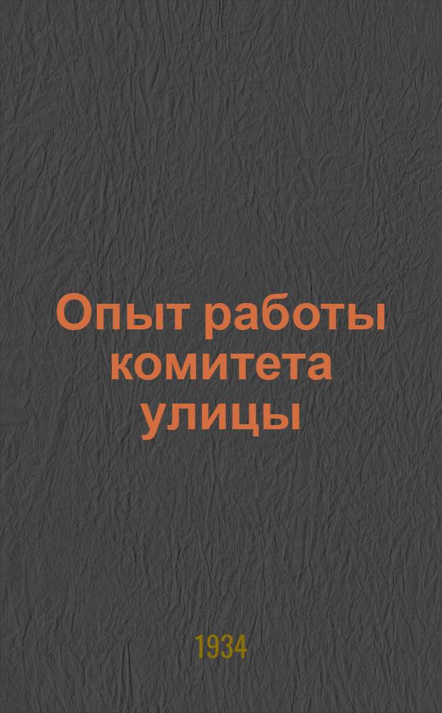 ... Опыт работы комитета улицы : Стенограмма речи пред. ком-та Кольцовской улицы (г. Воронеж) тов. Харина на заседании 4 янв. 1934 г