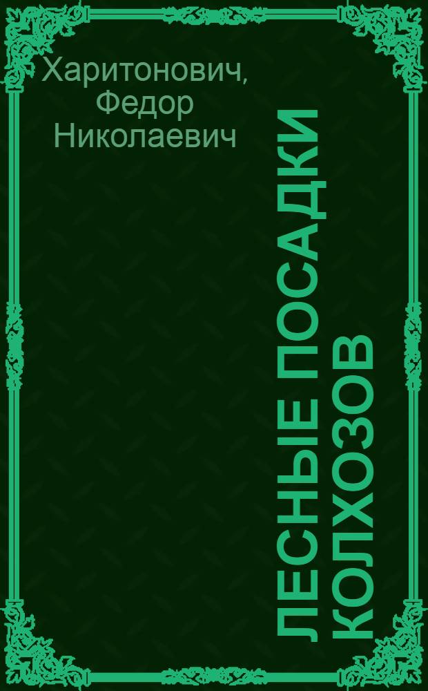 ... Лесные посадки колхозов : Уход и охрана
