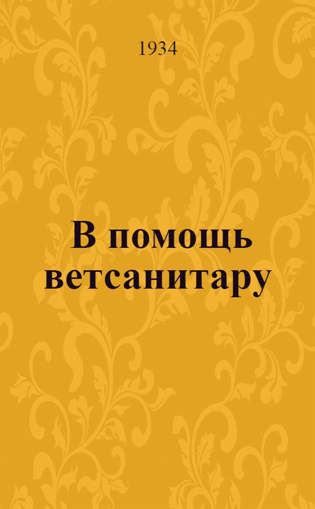... В помощь ветсанитару