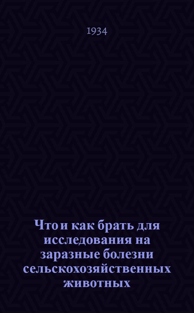 ... Что и как брать для исследования на заразные болезни сельскохозяйственных животных : Руководство для ветврачей и веттехников