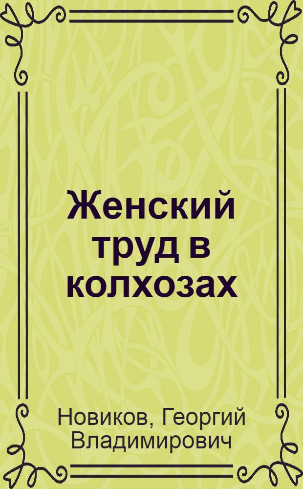... Женский труд в колхозах : По материалам колхозов Ленобласти