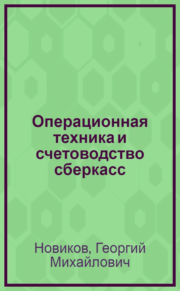 ... Операционная техника и счетоводство сберкасс