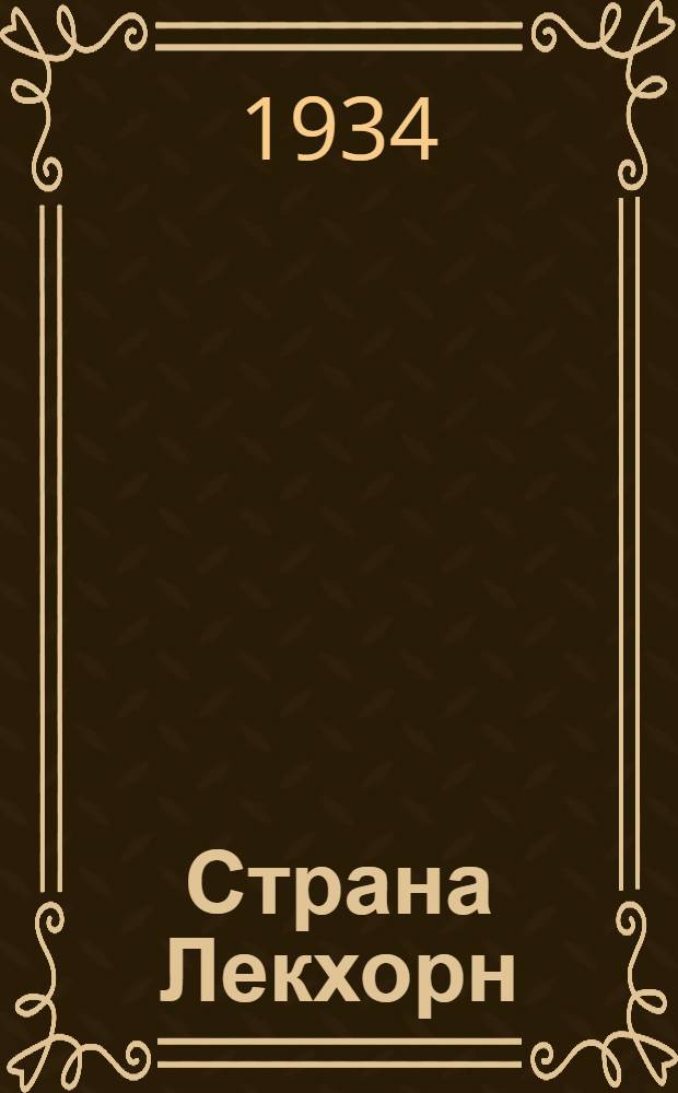 ... Страна Лекхорн : Роман