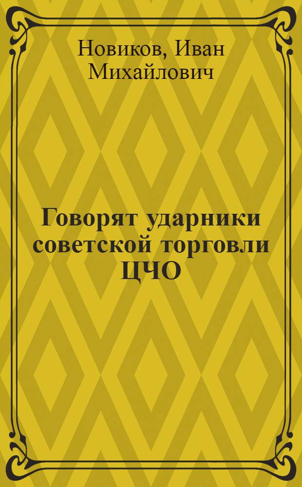Говорят ударники советской торговли ЦЧО