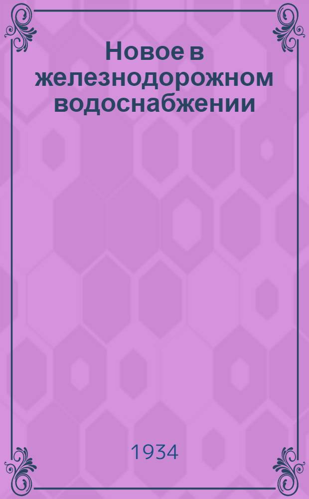 Новое в железнодорожном водоснабжении : Сборник статей под общ. ред. проф. Н. Н. Гениева