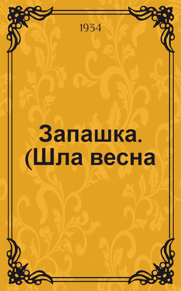 ... Запашка. (Шла весна) : Драма в 5 д., 7 карт
