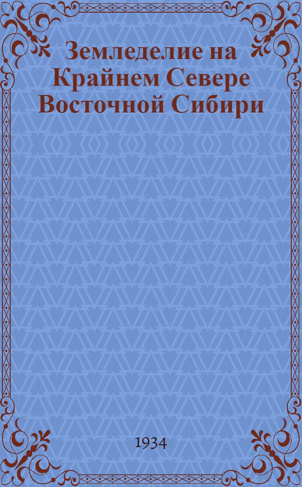 Земледелие на Крайнем Севере Восточной Сибири