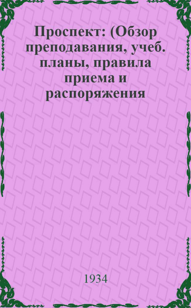 ... Проспект : (Обзор преподавания, учеб. планы, правила приема и распоряжения)