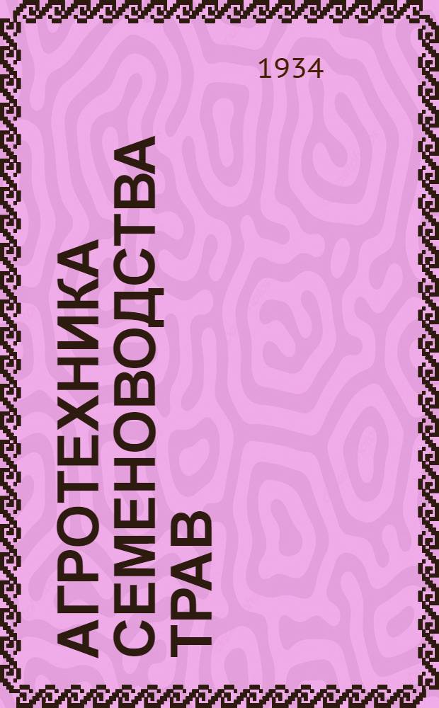 ... Агротехника семеноводства трав