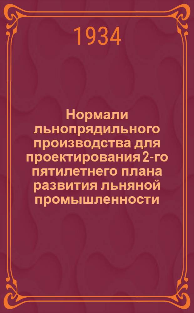 Нормали льнопрядильного производства для проектирования 2-го пятилетнего плана развития льняной промышленности : Технология, оборудование, штаты