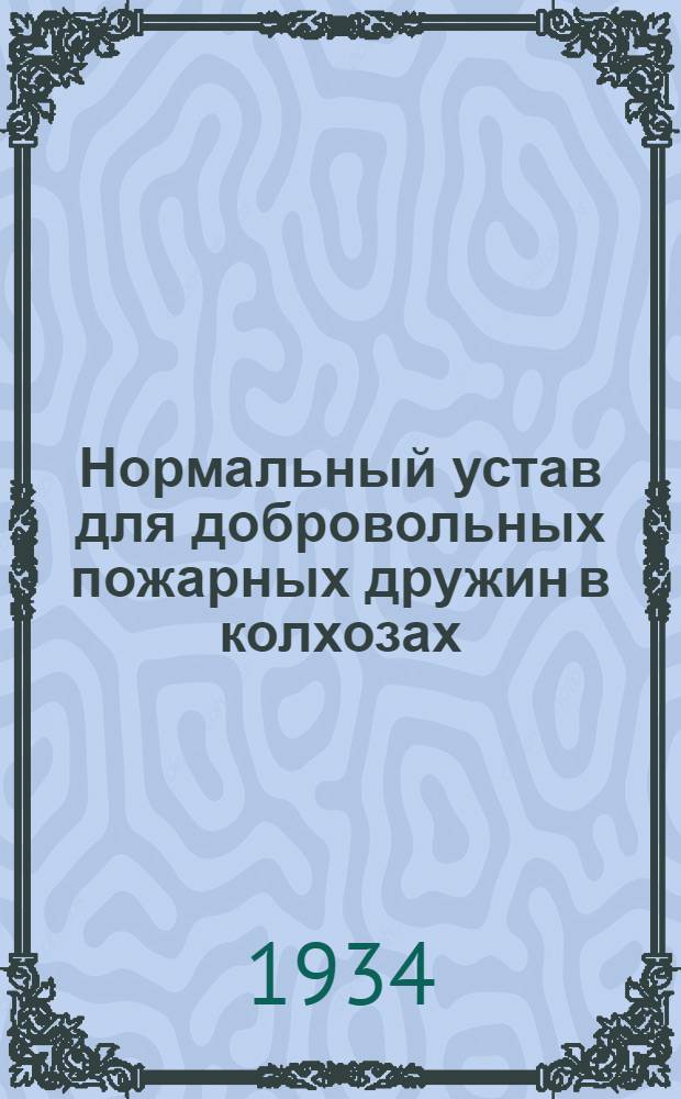 ... Нормальный устав для добровольных пожарных дружин в колхозах