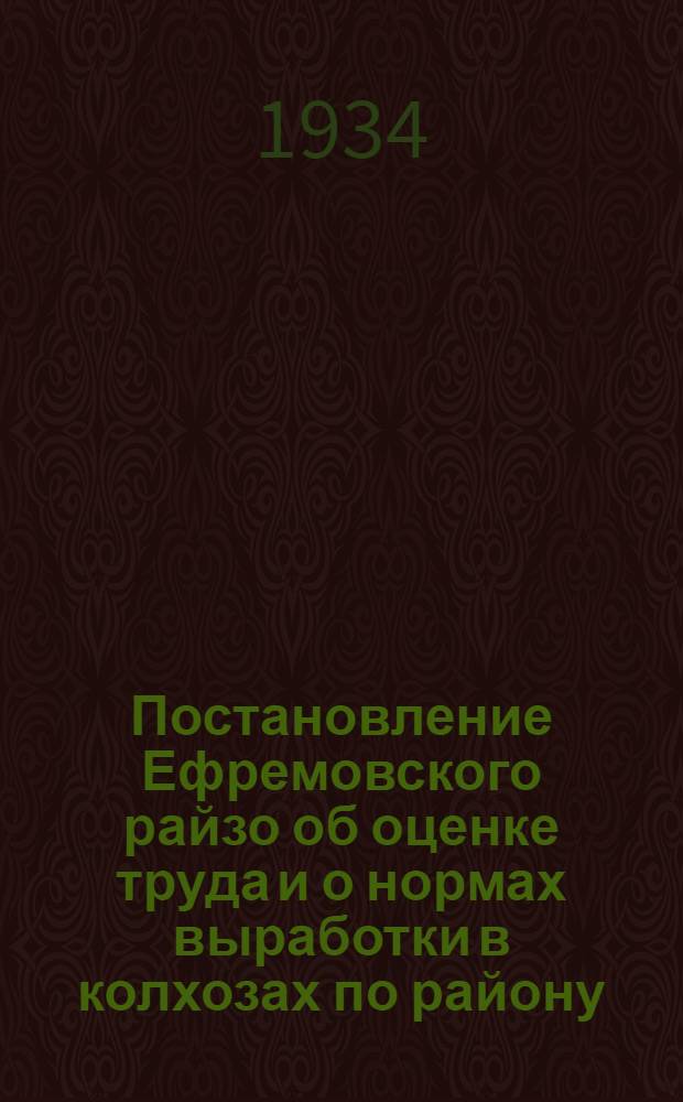 Постановление Ефремовского райзо об оценке труда и о нормах выработки в колхозах по району