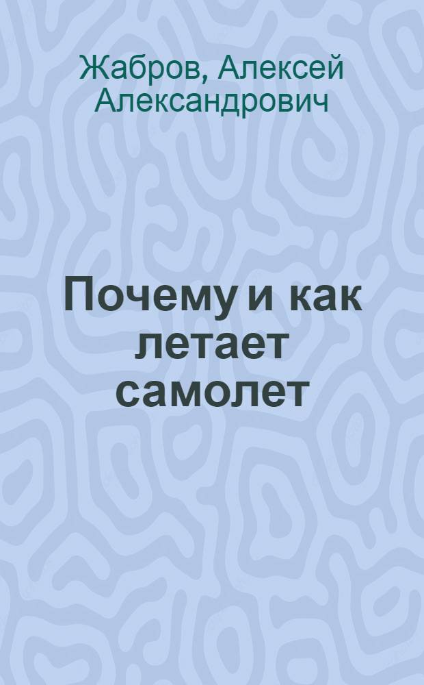 ... Почему и как летает самолет