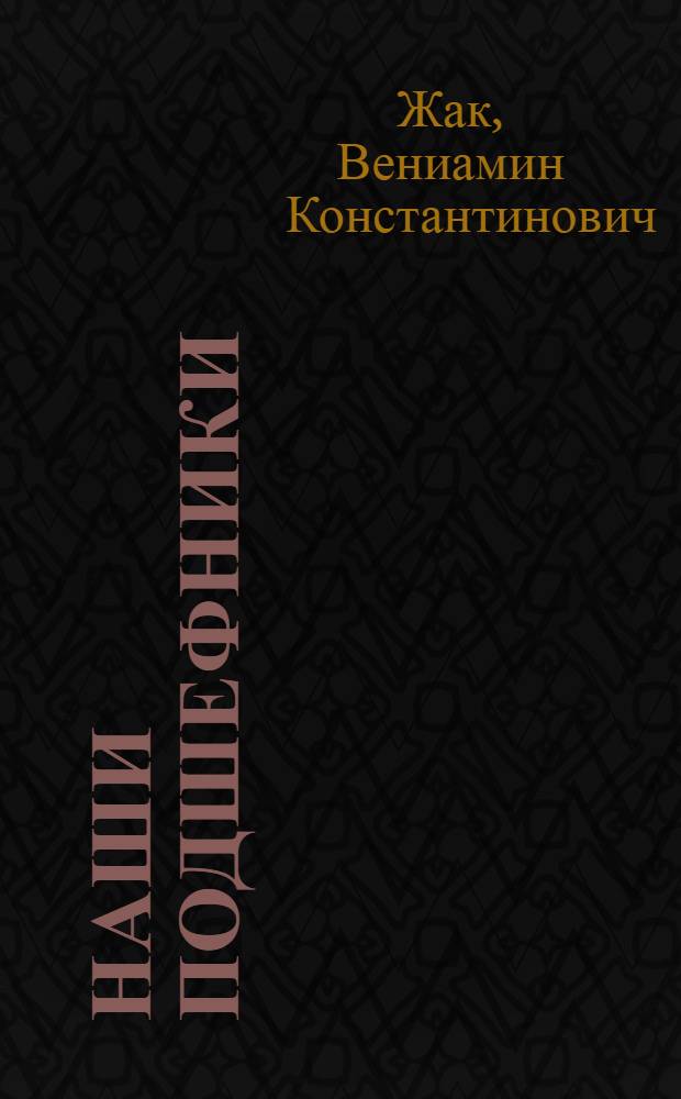 ... Наши подшефники : (Как ребятам ухаживать за телятами)
