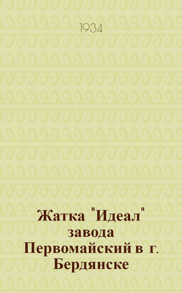 ... Жатка "Идеал" завода Первомайский в г. Бердянске : Руководство по сборке, уходу и применению