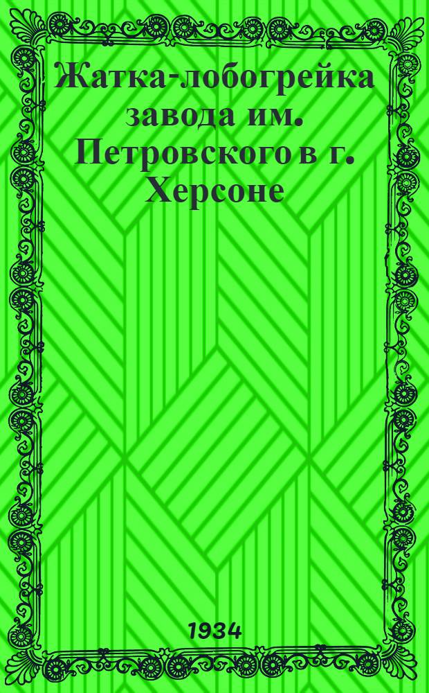 ... Жатка-лобогрейка завода им. Петровского в г. Херсоне : Руководство по сборке, уходу и применению