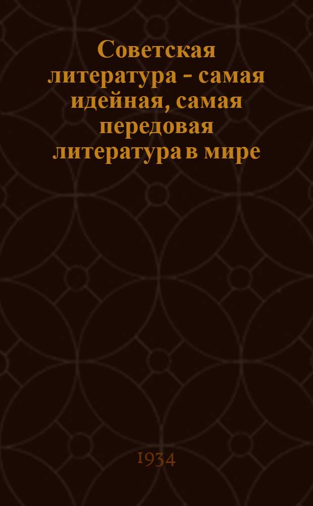 ... Советская литература - самая идейная, самая передовая литература в мире : Речь на 1 Всес. съезде сов. писателей