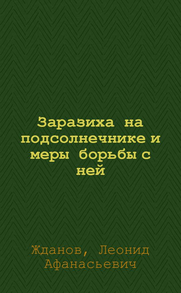 ... Заразиха на подсолнечнике и меры борьбы с ней